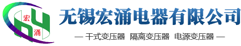 無(wú)錫宏涌電器有限公司